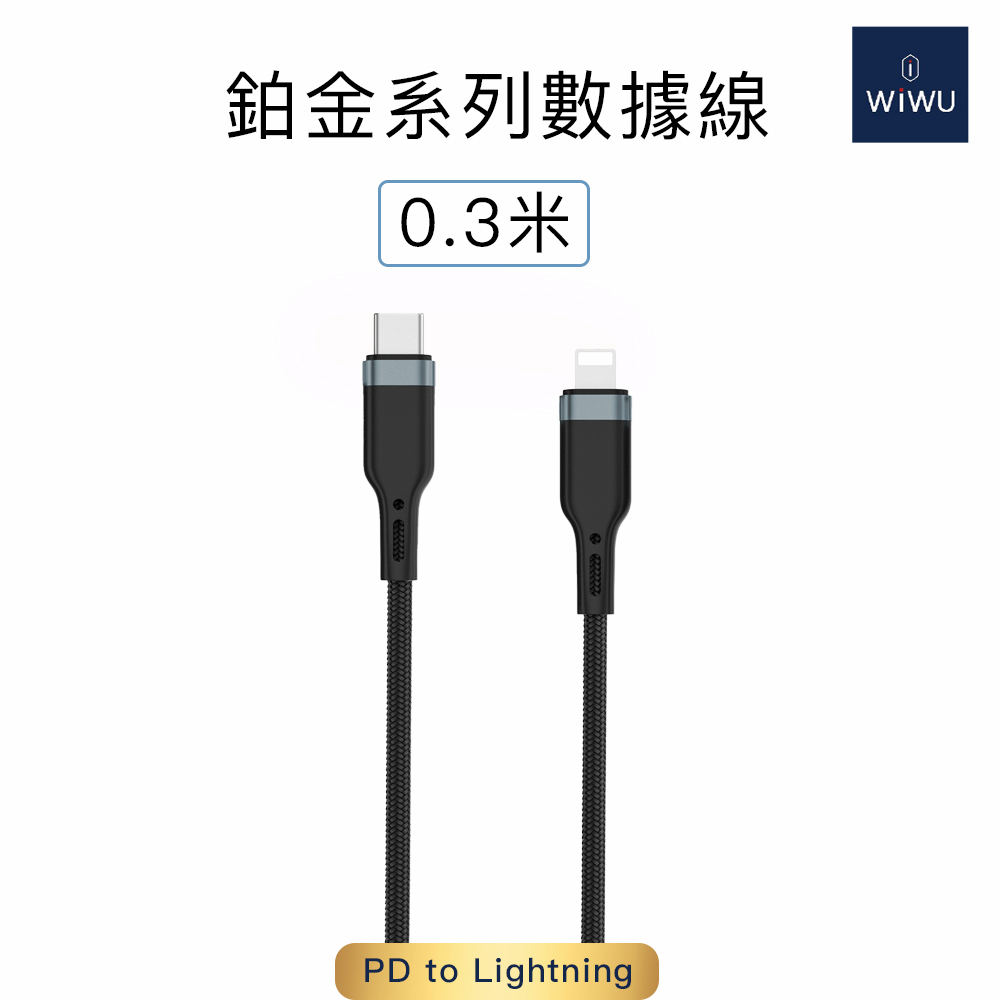 WiWU 鉑金數據線PD to Lightning 0.3公尺